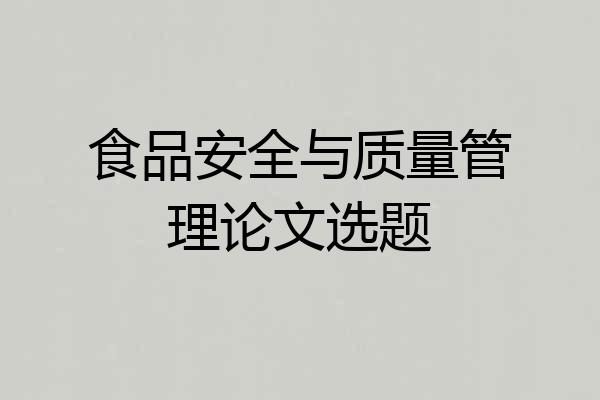 食品安全与质量管理论文选题