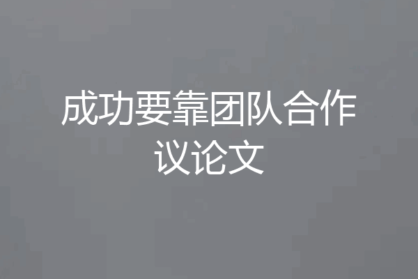 成功要靠团队合作议论文