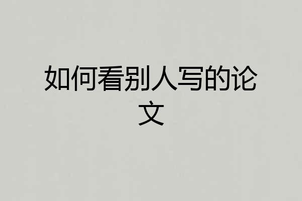 如何看别人写的论文
