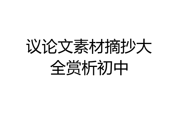 议论文素材摘抄大全赏析初中