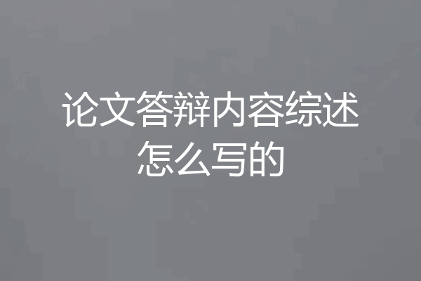 论文答辩内容综述怎么写的