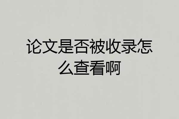 论文是否被收录怎么查看啊