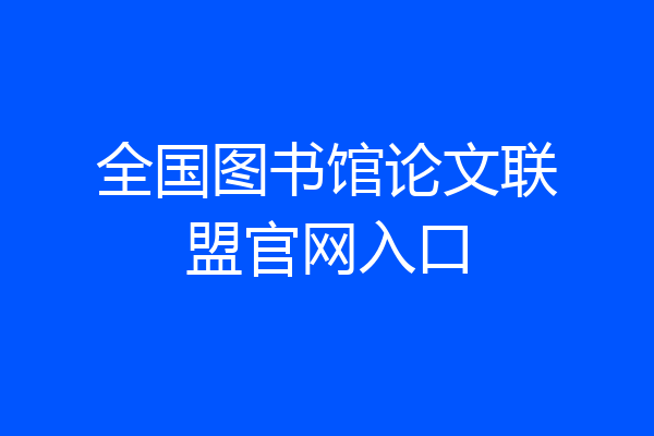 全国图书馆论文联盟官网入口