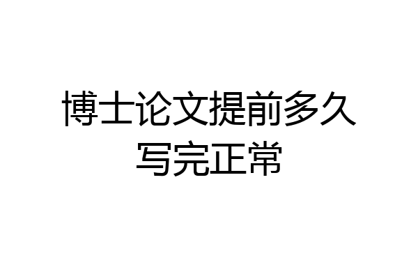 博士论文提前多久写完正常