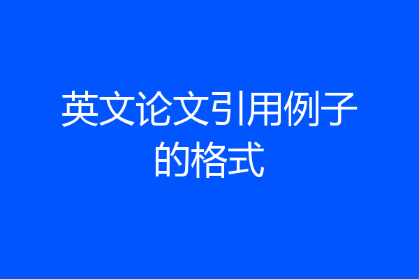 英文论文引用例子的格式
