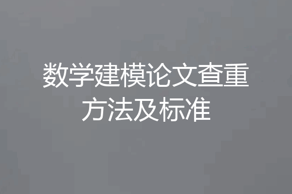 数学建模论文查重方法及标准