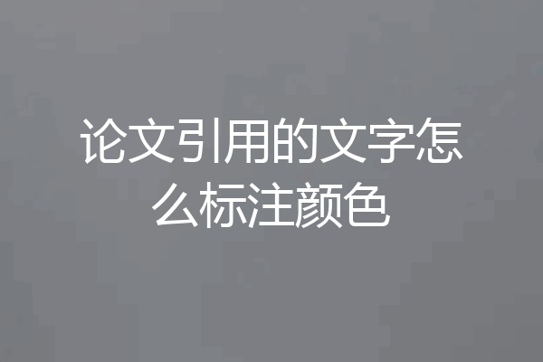 论文引用的文字怎么标注颜色