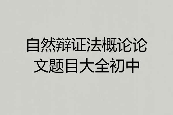 自然辩证法概论论文题目大全初中