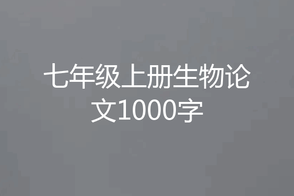 七年级上册生物论文1000字