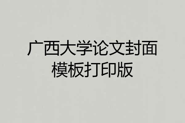 广西大学论文封面模板打印版