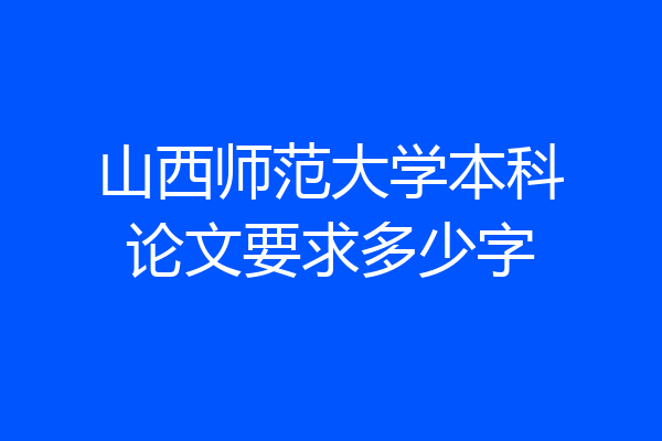 山西师范大学本科论文要求多少字