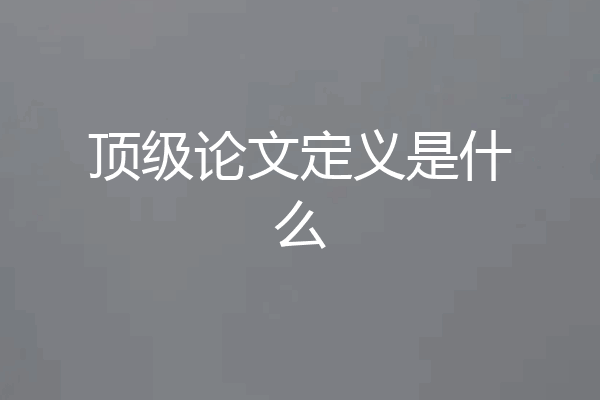 顶级论文定义是什么