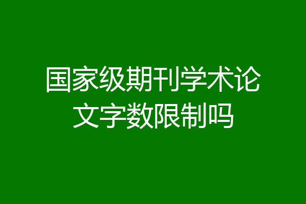 国家级期刊学术论文字数限制吗