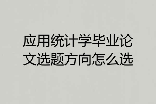 应用统计学毕业论文选题方向怎么选