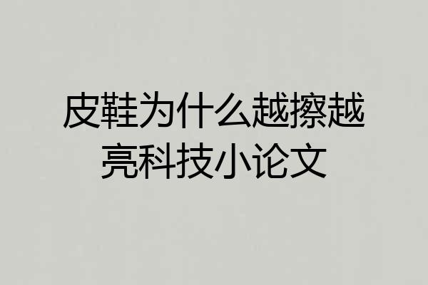 皮鞋为什么越擦越亮科技小论文