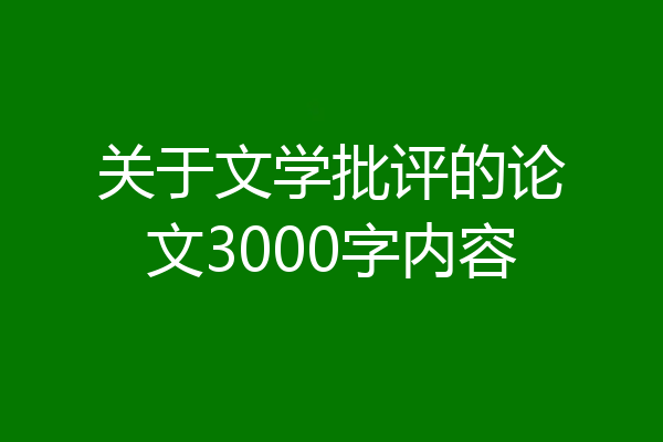 关于文学批评的论文3000字内容