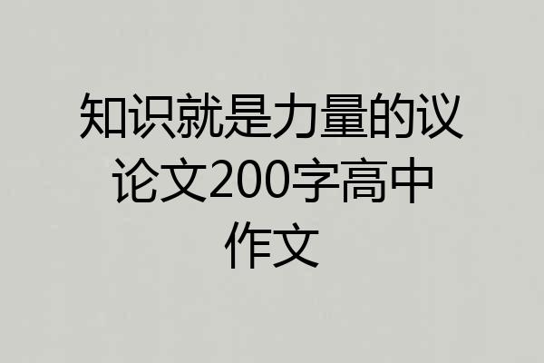知识就是力量的议论文200字高中作文