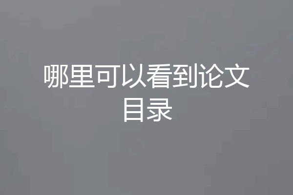 哪里可以看到论文目录