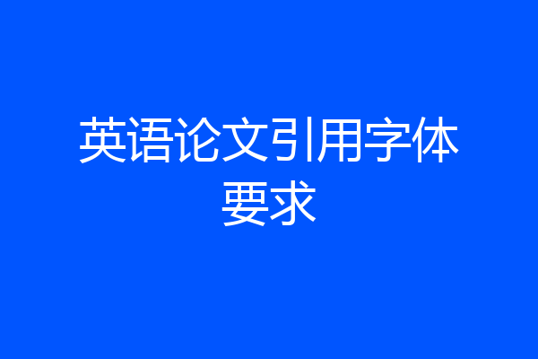 英语论文引用字体要求