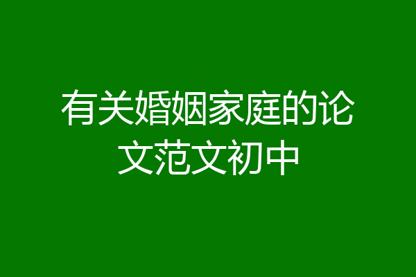 有关婚姻家庭的论文范文初中