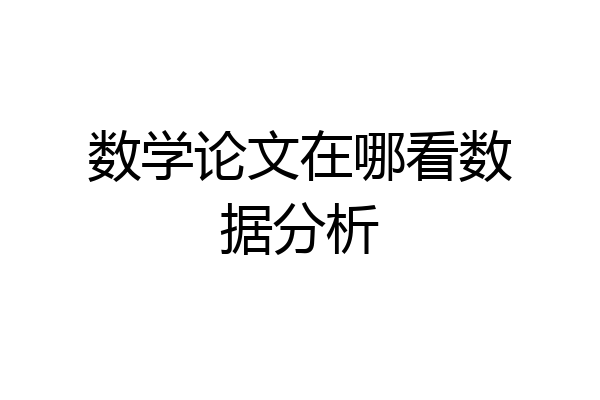 数学论文在哪看数据分析