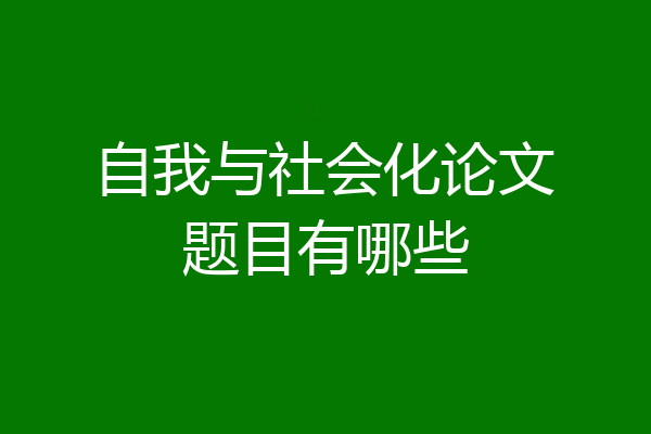 自我与社会化论文题目有哪些