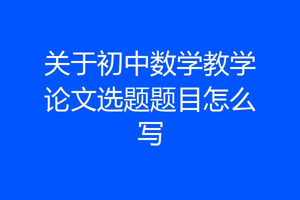 关于初中数学教学论文选题题目怎么写