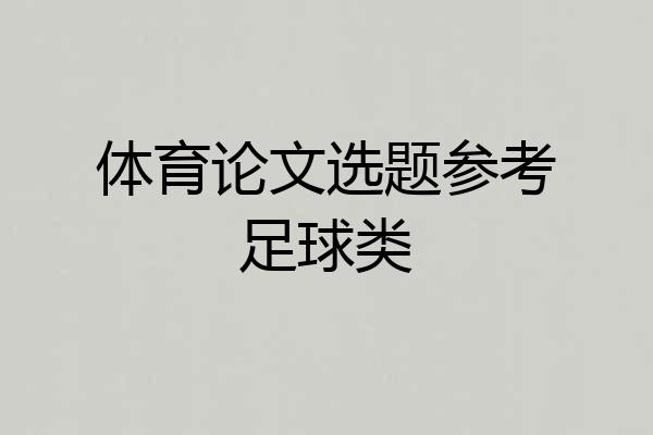体育论文选题参考足球类