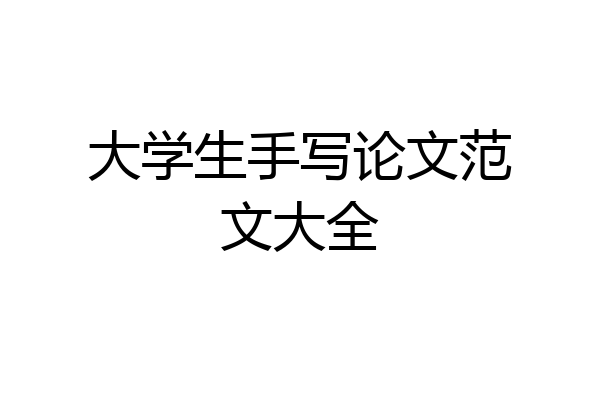 大学生手写论文范文大全