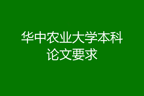 华中农业大学本科论文要求