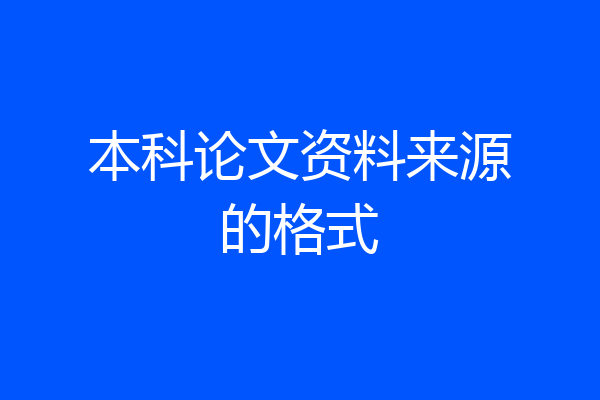 本科论文资料来源的格式