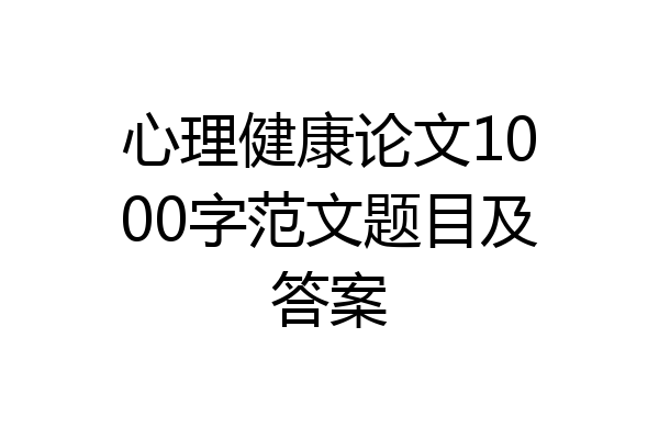 心理健康论文1000字范文题目及答案