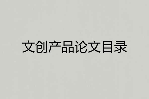 文创产品论文目录