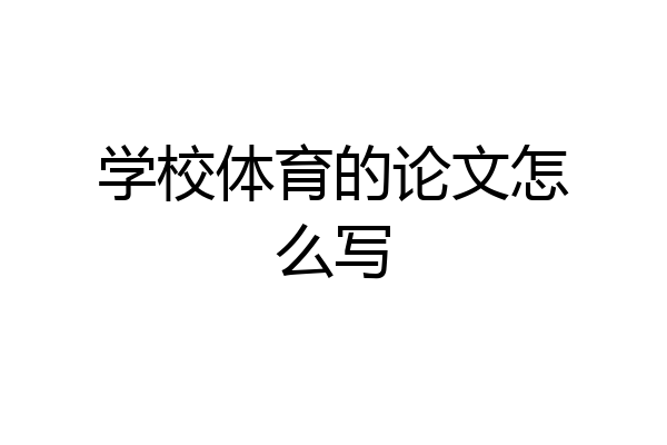 学校体育的论文怎么写