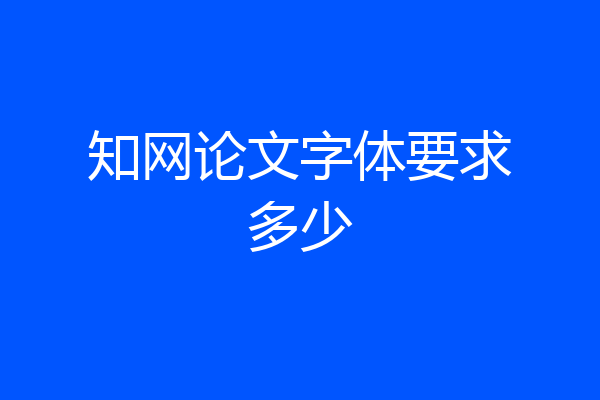 知网论文字体要求多少