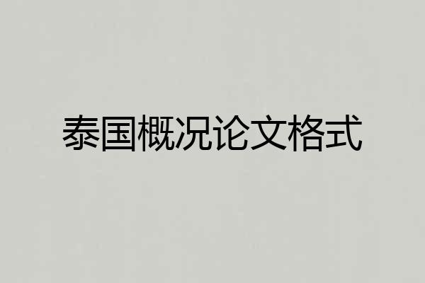 泰国概况论文格式