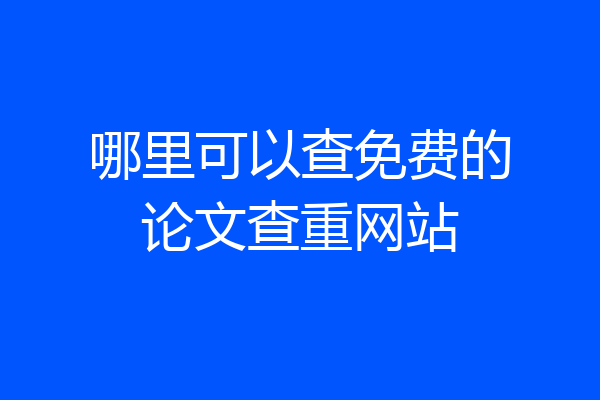 哪里可以查免费的论文查重网站