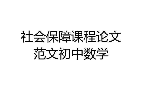 社会保障课程论文范文初中数学