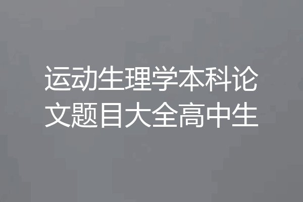运动生理学本科论文题目大全高中生