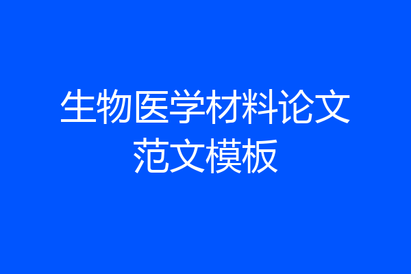 生物医学材料论文范文模板