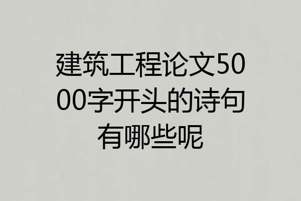 建筑工程论文5000字开头的诗句有哪些呢