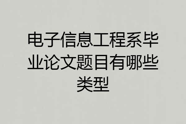 电子信息工程系毕业论文题目有哪些类型