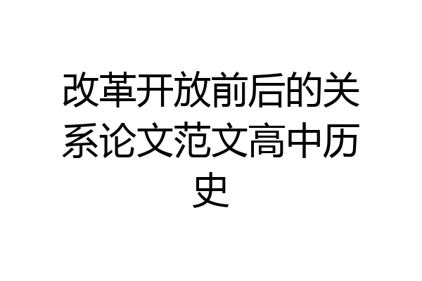改革开放前后的关系论文范文高中历史