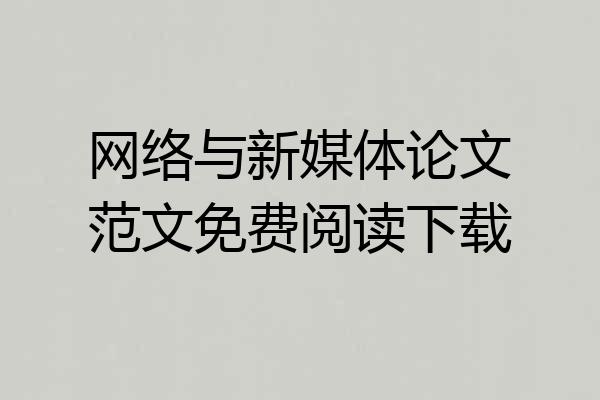 网络与新媒体论文范文免费阅读下载