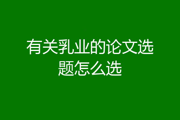 有关乳业的论文选题怎么选