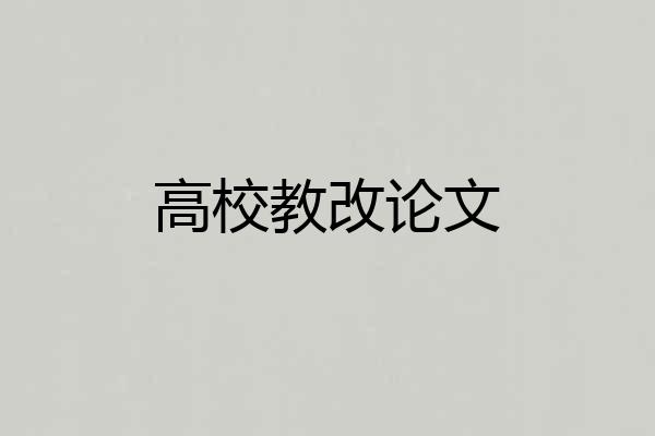 高校教改论文