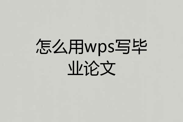 怎么用wps写毕业论文