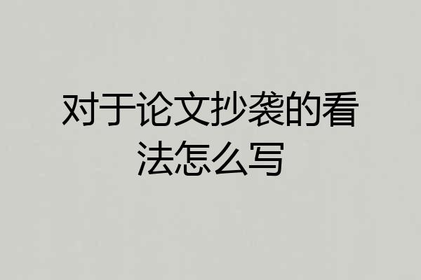 对于论文抄袭的看法怎么写