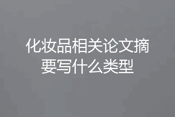 化妆品相关论文摘要写什么类型