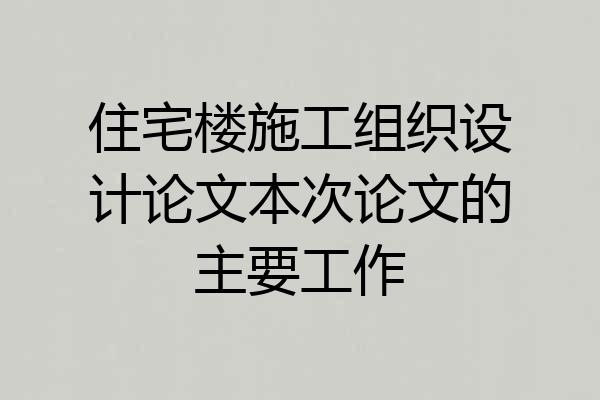 住宅楼施工组织设计论文本次论文的主要工作